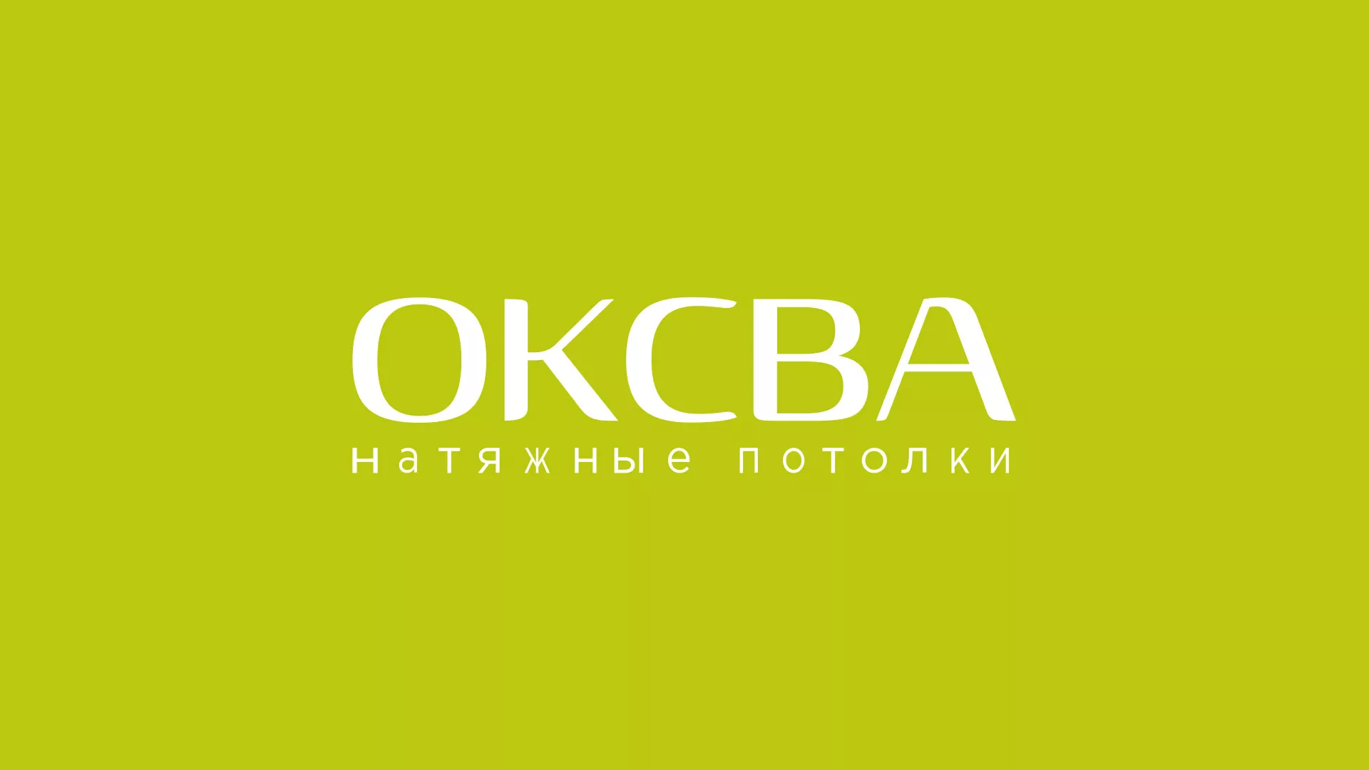 Создание сайта по продаже натяжных потолков для компании «ОКСВА» в Починке